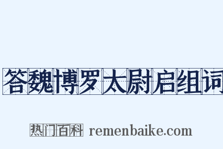 答魏博罗太尉启组词是什么意思的图片